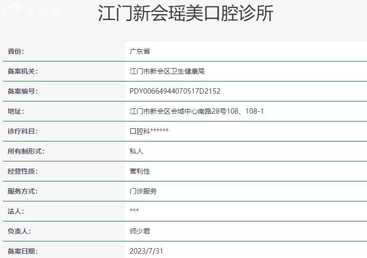江門(mén)新會(huì)瑤美口腔診所資質(zhì)