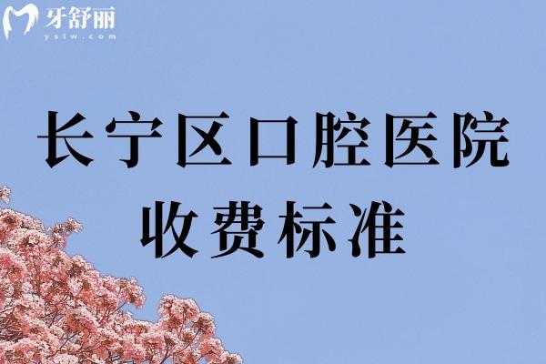 長寧區(qū)口腔醫(yī)院收費標(biāo)準(zhǔn)