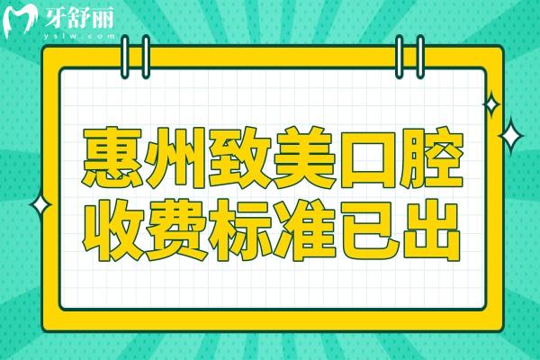 2025惠州致美口腔醫(yī)院收費標準已出,集采種植牙770/矯正3980不貴