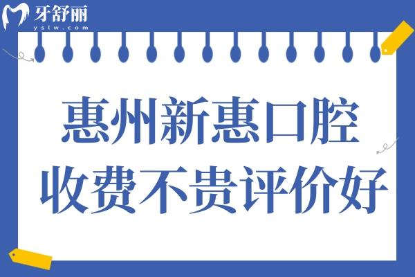 惠州新惠口腔醫(yī)院好嗎?網評種牙矯牙價格不貴正規(guī)正規(guī)靠譜