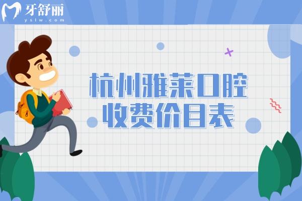 杭州雅萊口腔收費價目表