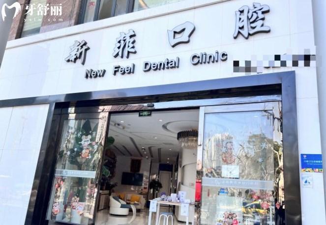 上海新菲英博口腔門診