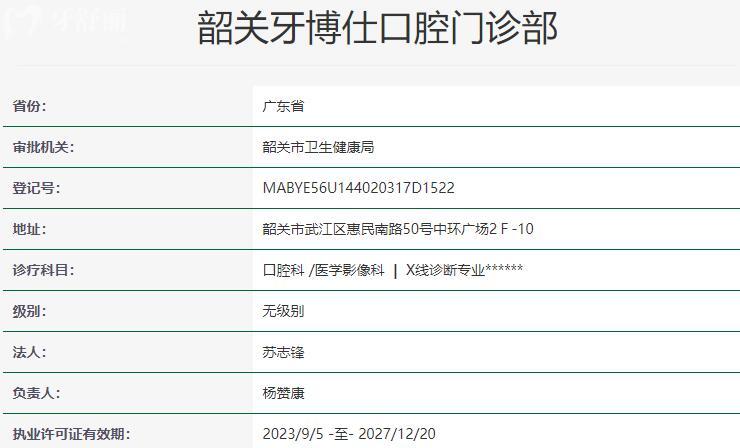 韶關牙博仕口腔門診部資質(zhì)