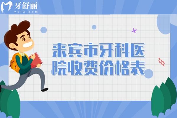 來(lái)賓市牙科醫(yī)院收費(fèi)價(jià)格表