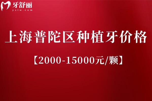 上海普陀區(qū)種植牙價(jià)格多少？