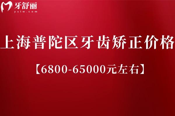 上海普陀區(qū)牙齒矯正多少錢？