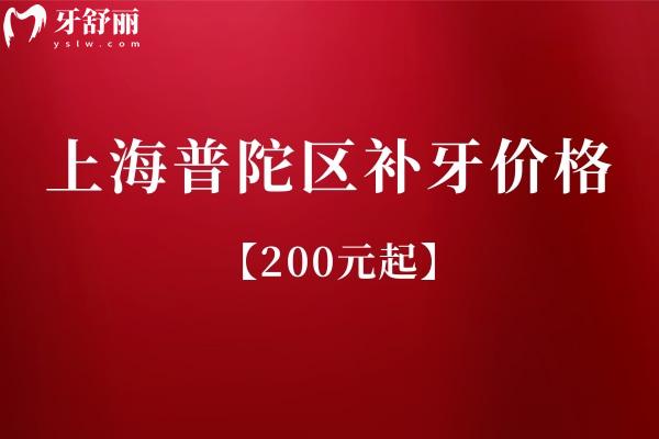 上海普陀區(qū)補(bǔ)牙多少錢？