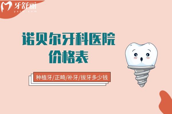 諾貝爾牙科醫(yī)院價格表