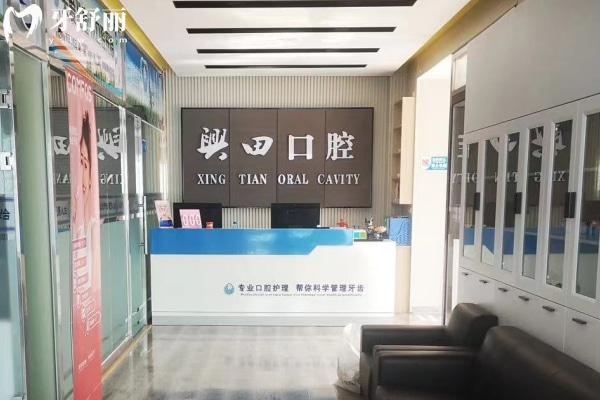 包頭興田口腔門診部前臺