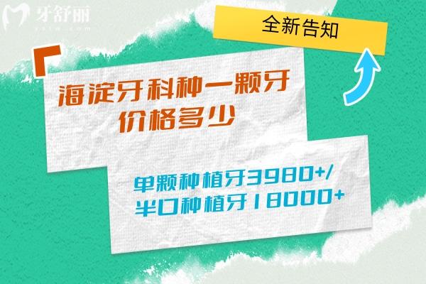海淀牙科種一顆牙價格多少