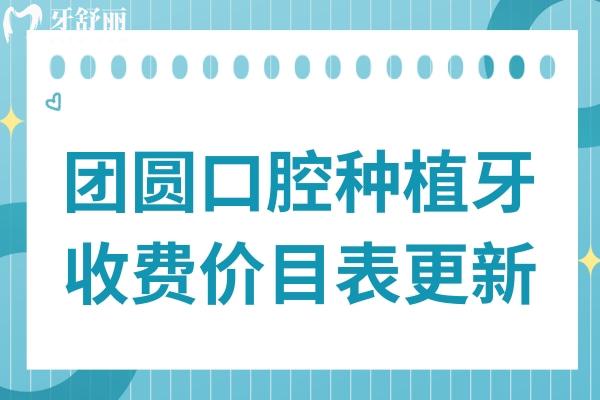 團(tuán)圓口腔種植牙多少錢一顆2025價(jià)格一覽:單顆2580+全口4萬+