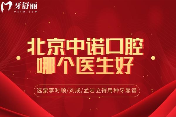 北京中諾口腔哪個(gè)醫(yī)生好