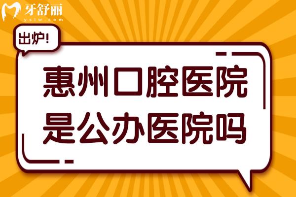 惠州口腔醫(yī)院是*醫(yī)院嗎?看牙收費貴嗎？