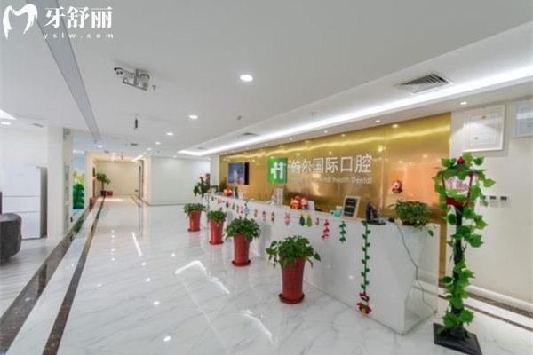 北京皓爾佳藝口腔前臺(tái)