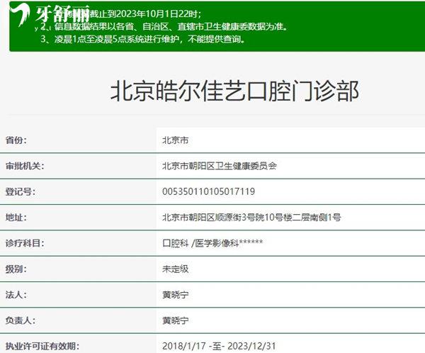 北京皓爾佳藝口腔資質(zhì)