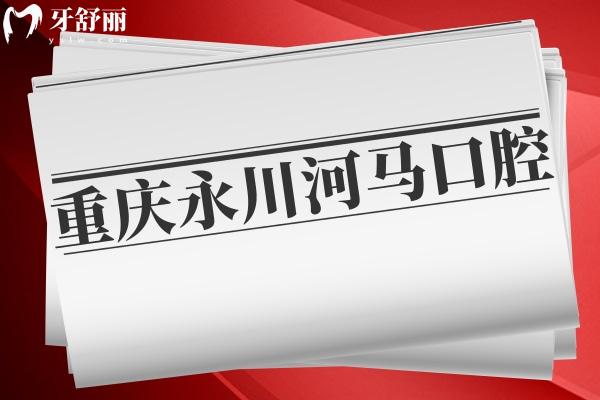 重慶永川河馬口腔
