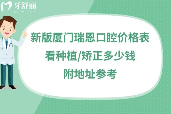 廈門瑞恩口腔收費(fèi)標(biāo)準(zhǔn)