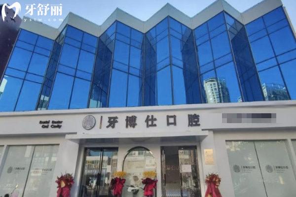 南陽(yáng)牙博仕口腔外觀