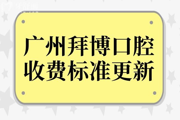 廣州拜博口腔收費(fèi)標(biāo)準(zhǔn)更新,深挖種植牙/牙齒矯正/補(bǔ)牙價(jià)格不踩坑