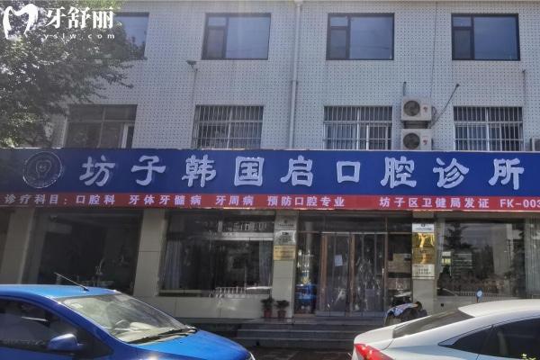 濰坊坊子韓國(guó)啟口腔診所怎么樣