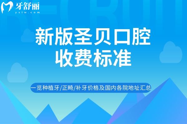 圣貝口腔收費標準