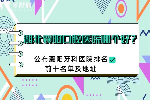 襄陽口腔醫(yī)院哪個好