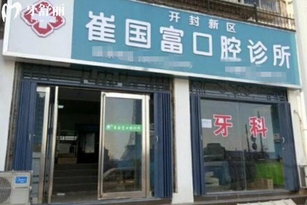 開封新區(qū)崔國富口腔診所外觀