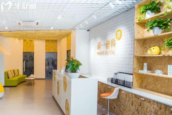 九江中輝諾一口腔門(mén)診部