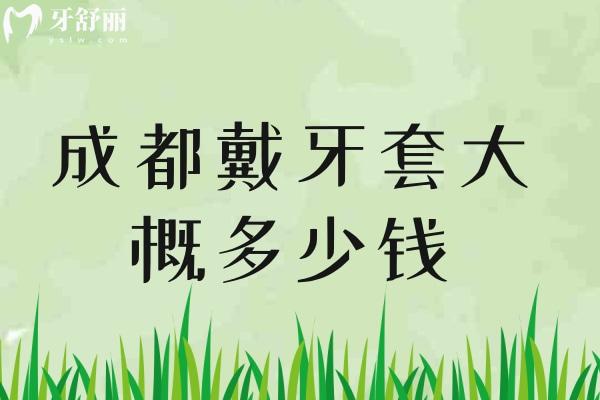 成都戴牙套多少錢