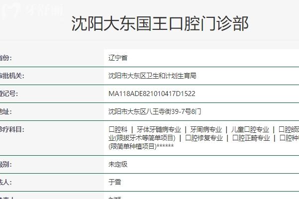 沈陽大東國王口腔門診部