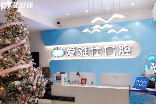 愛雅仕口腔診所前臺