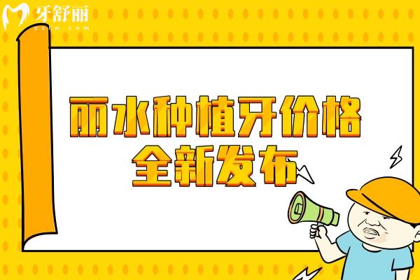 麗水種植牙價(jià)格全新發(fā)布