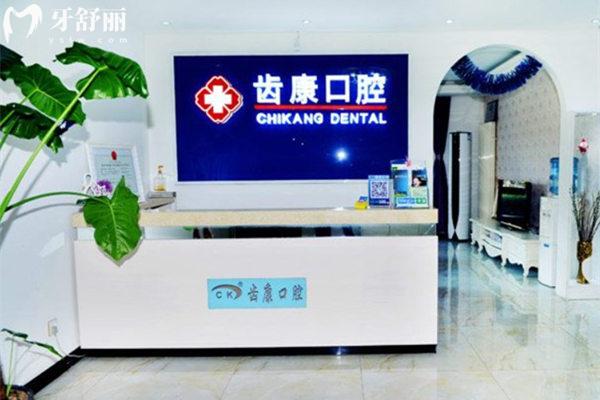 北京齒康口腔前臺