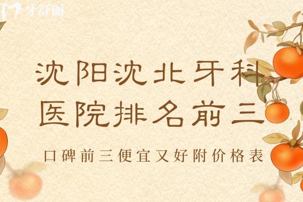 沈陽沈北牙科醫(yī)院排名