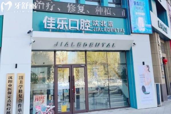 沈陽佳樂口腔