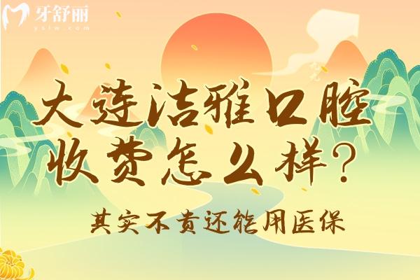 大連潔雅口腔收費怎么樣