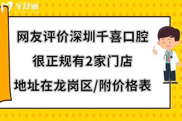 深圳千喜口腔評價怎么樣
