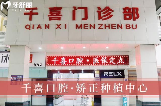 千喜口腔的口碑好不好