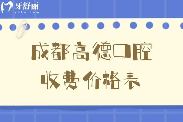 成都高德口腔收費價格表