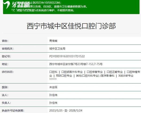 西寧市城中區(qū)佳悅口腔門診部資質(zhì)