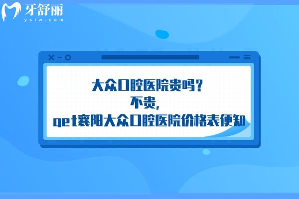 大眾口腔醫(yī)院貴嗎
