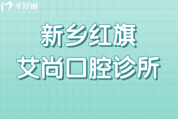 新鄉(xiāng)紅旗艾尚口腔診所