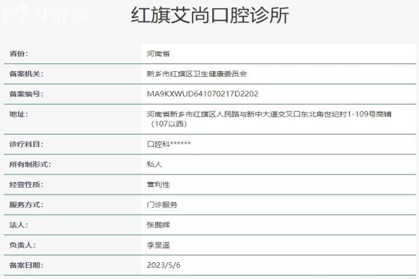 新鄉(xiāng)紅旗艾尚口腔診所資質信息