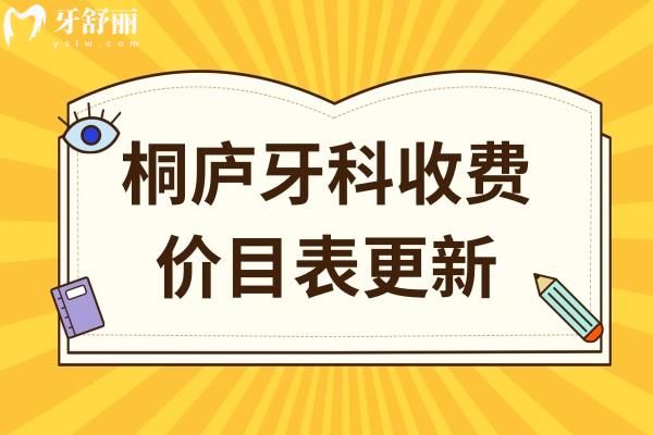桐廬牙科收費(fèi)價(jià)目表