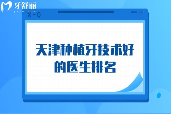 天津種植牙技術(shù)好的醫(yī)生排名