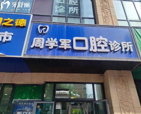 西寧市城西區(qū)周學(xué)軍口腔門頭