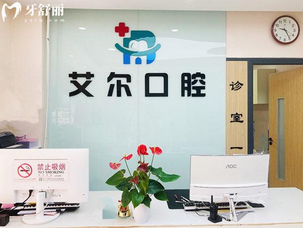 北京艾爾口腔診所前臺(tái)