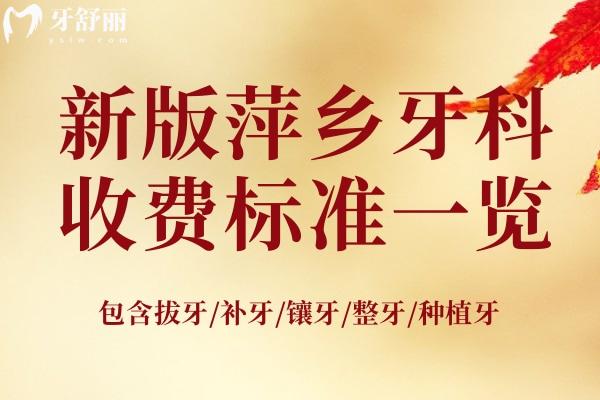 萍鄉(xiāng)牙科醫(yī)院收費標(biāo)準(zhǔn)