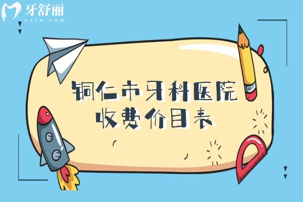 銅仁市牙科醫(yī)院收費價目表