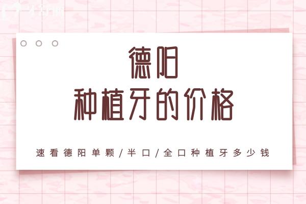 德陽種植牙的價(jià)格
